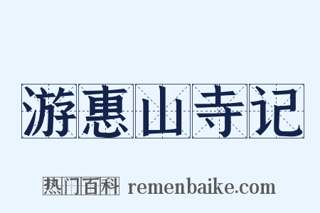 游惠山寺记是什么意思的图片